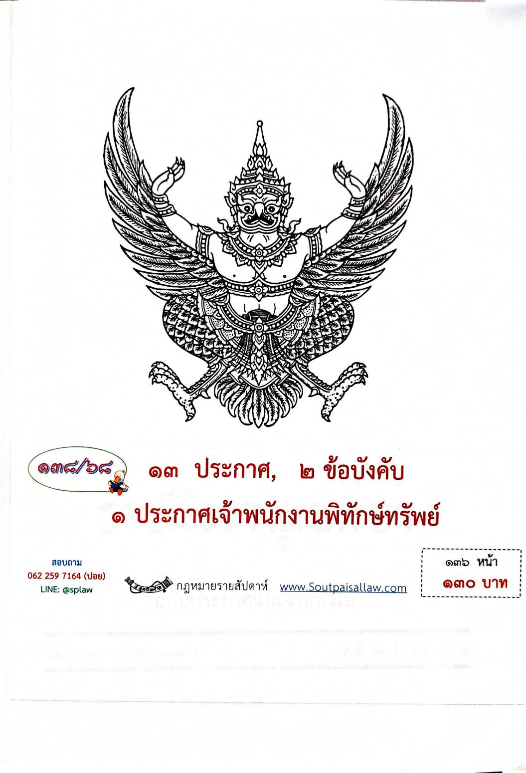 กฎหมายกฎหมายออกใหม่ ตอน 138/68 13 ประกาศ 2 ข้อบังคับ 1 ประกาศเจ้าพนักงานพิทักษ์ทรัพย์