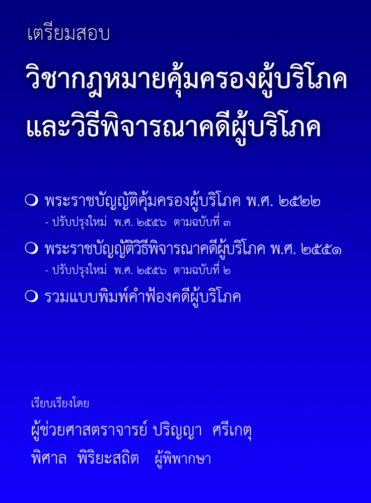 (e book) เตรียมสอบ วิชากฎหมายคุ้มครองผู้บริโภคและวิธีพิจารณาคดีผู้บริโภค