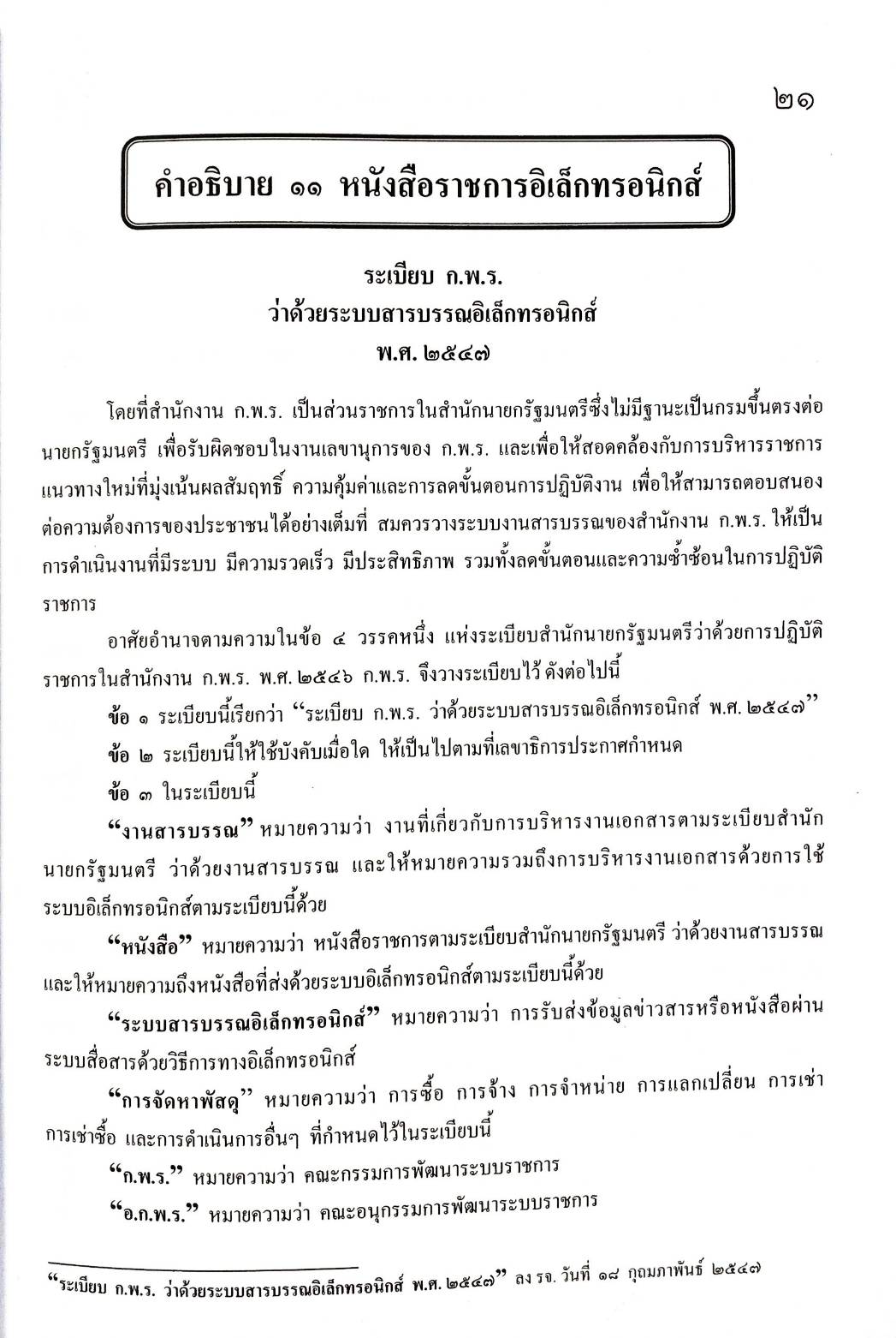 คำอธิบายรายวิชาระเบียบงานสารบรรณตำรวจ ปรับปรุงใหม่