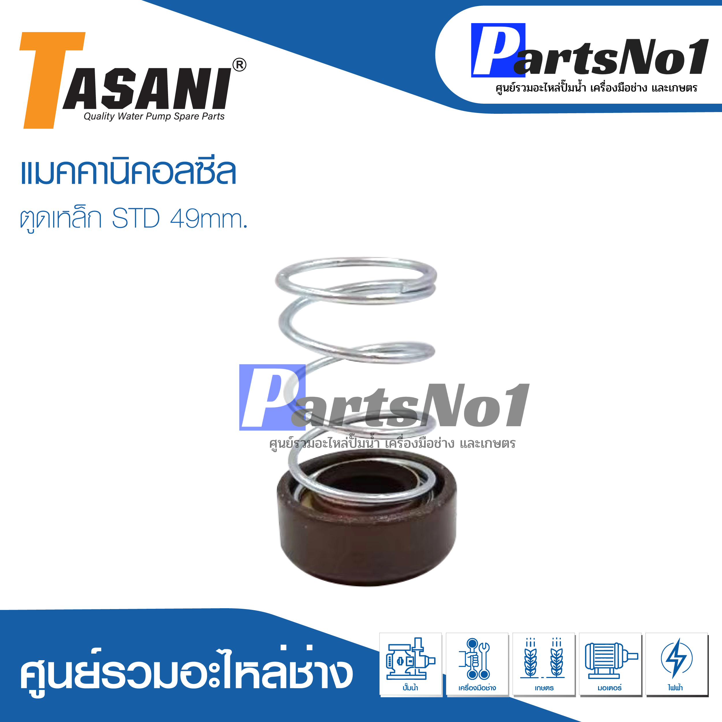ซีลตูดเหล็ก STD ใหญ่ 49mm.