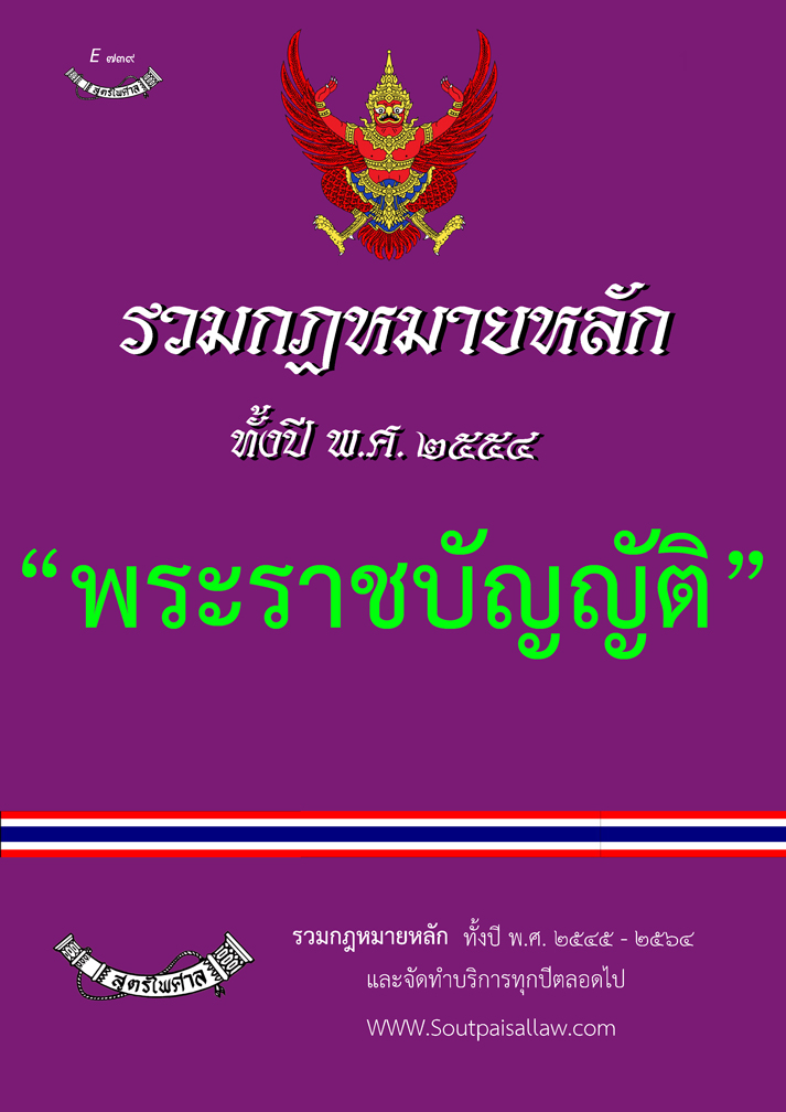 (e book) รวมกฎหมายหลัก ปี พ.ศ.2554 พระราชบัญญัติ