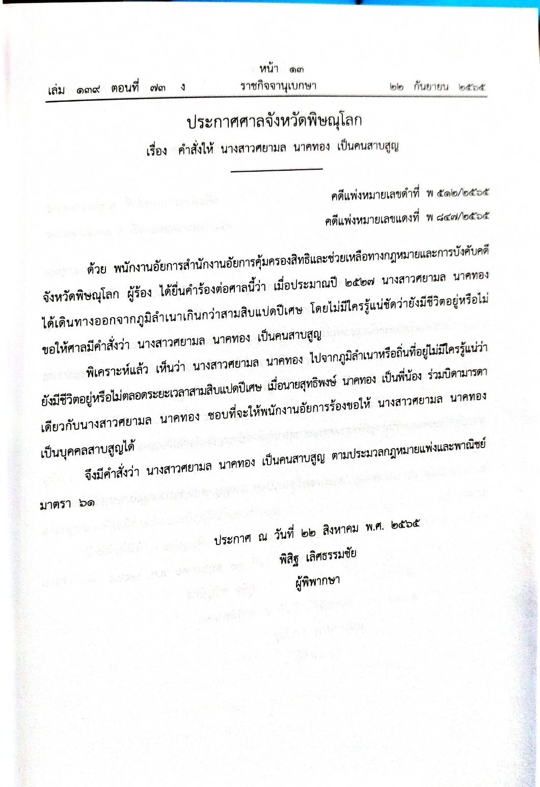 กฎหมายออกใหม่ 73/65 ประกาศกระทรวงมหาดไทย ประกาศรายชื่อฯ ประกาศศาลเยาวชนและครอบครัวจังหวัด.. สมาคม - มูลนิธิ