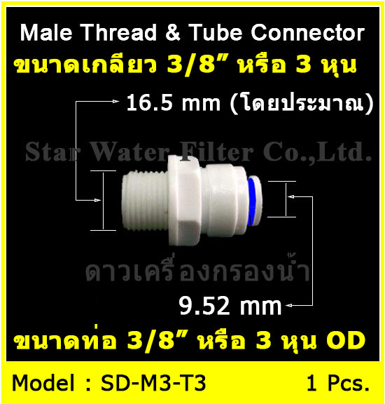 ข้อต่อตรง (3/8MIP X 3/8OD) Plastic สวมเร็ว Speed Fit