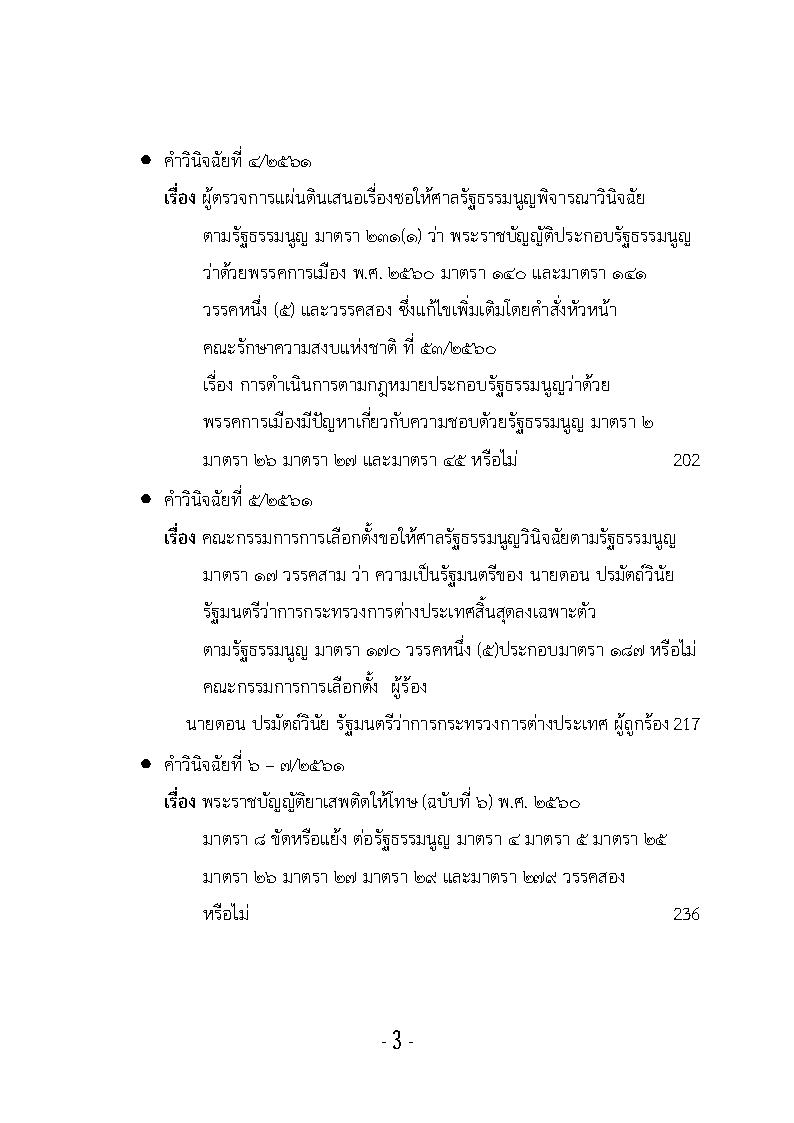 (e book) รวมกฎหมายหลัก ปี พ.ศ.2561 คำวินิจฉัยศาลรัฐธรรมนูญ พระราชกฤษฎีกา พระราชกำหนด