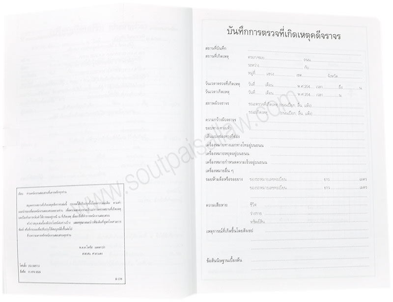 สมุดตรวจที่เกิดเหตุคดีจราจร