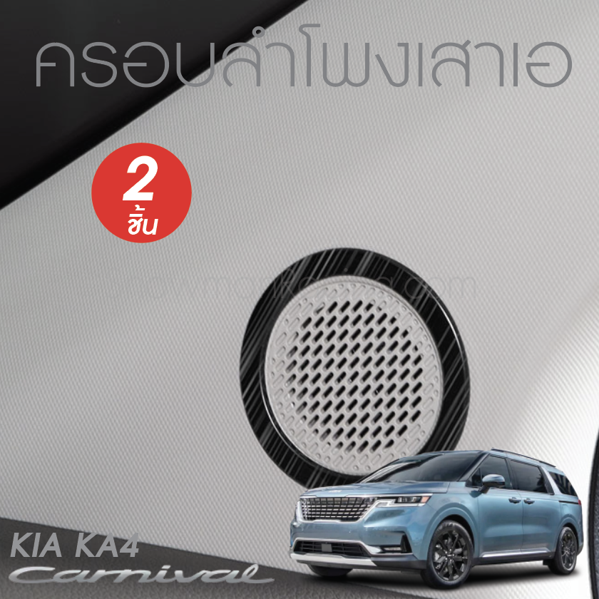 ครอบลำโพงเสาเอ KIA Carnival KA4(Gen4)