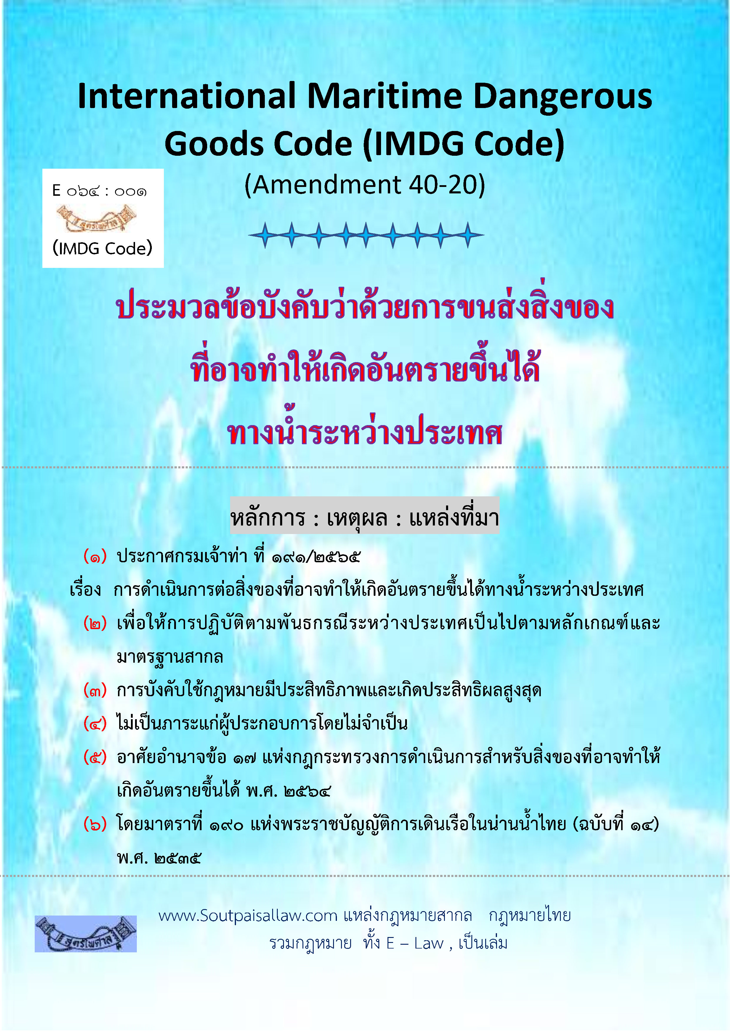 (e book) ประมวลข้อบังคับว่าด้วยการขนส่งสิ่งของที่อาจทำให้เกิดอันตรายขึ้นได้ทางน้ำระหว่างประเทศ (IMDG CODE)