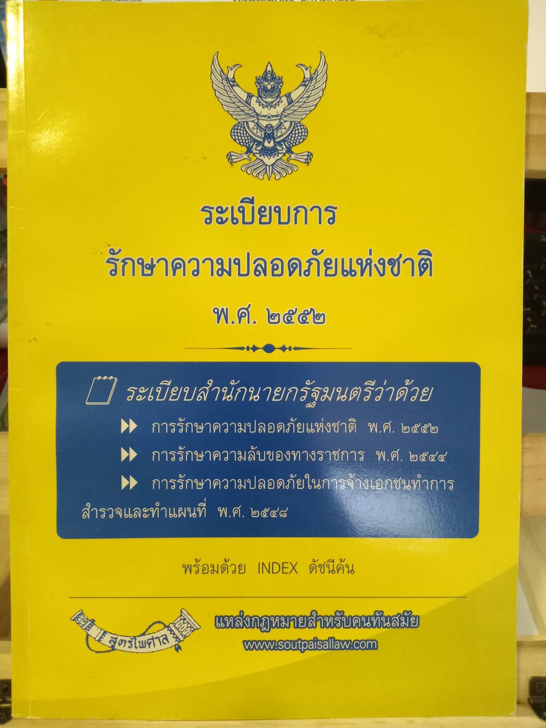ระเบียบการรักษาความปลอดภัยแห่งชาติ พ.ศ. 2552