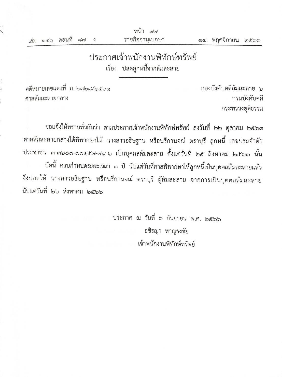 กฎหมายออกใหม่ ตอนที่ 87/66 24 ประกาศเจ้าพนักงานพิทักษ์ทรัพย์