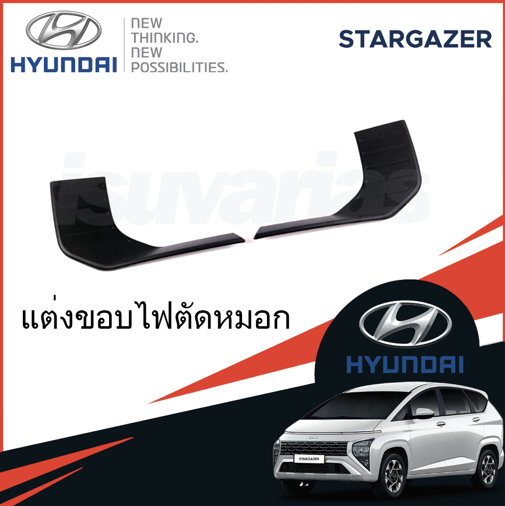 อุปกรณ์เสริม Hyundai Stargazer ครอบไฟตัดหมอก ไฟตัดหมอกแต่ง
