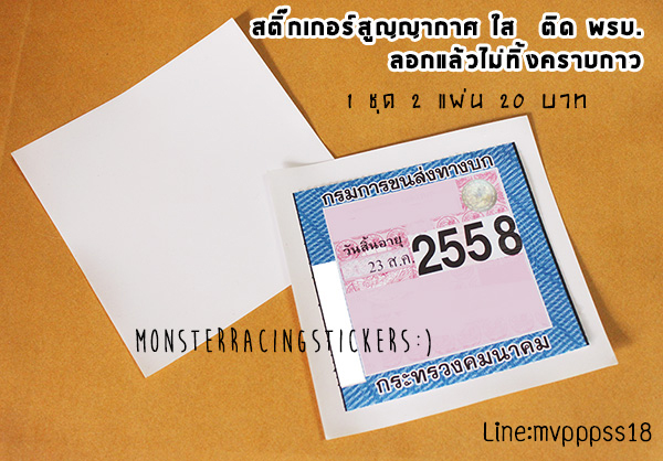 สติ๊กเกอร์สูญญากาศติดพรบ สติ๊กเกอร์ใสสูญญากาศติดป้ายภาษี รถยนต์