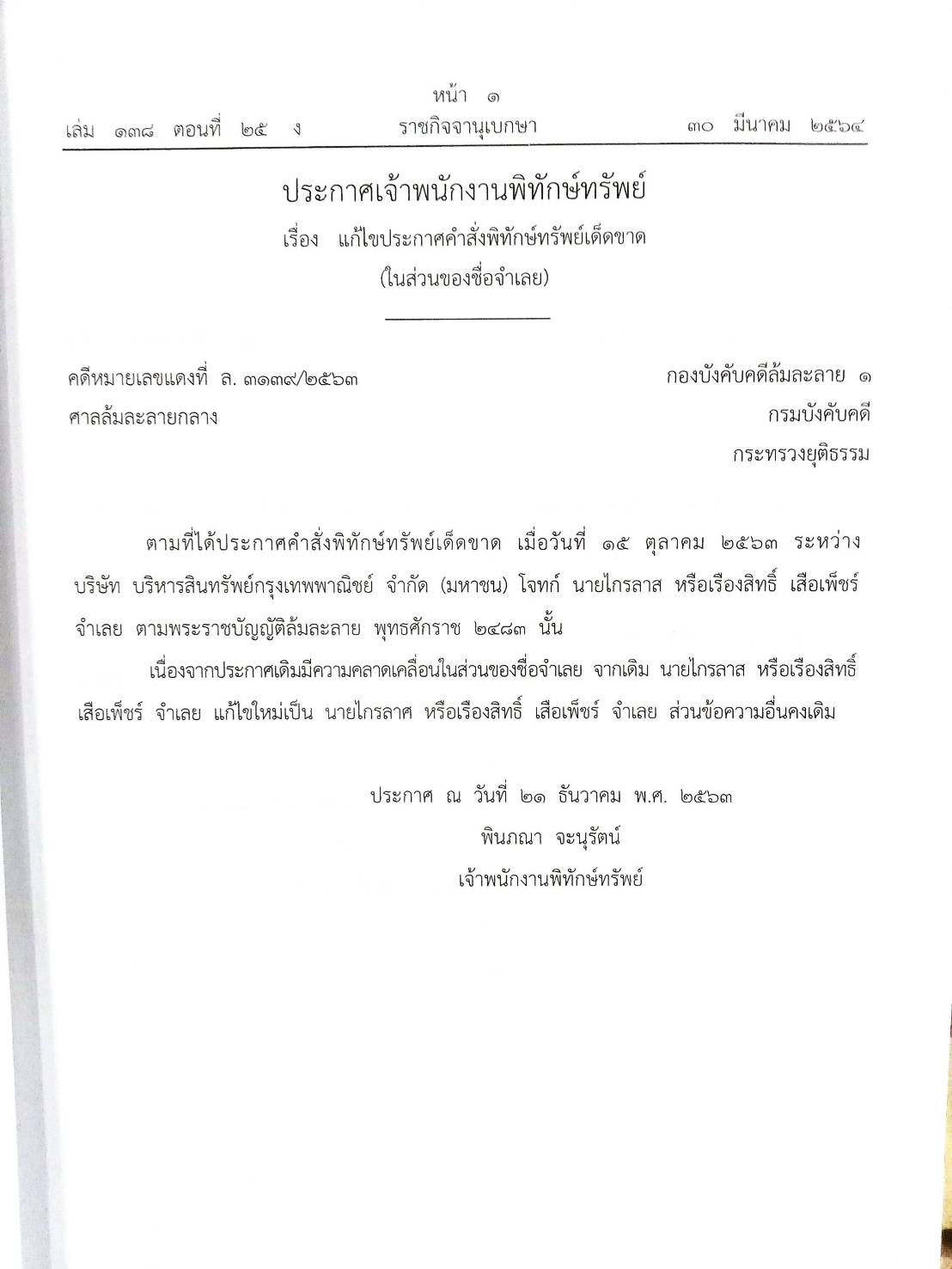 กฎหมายออกใหม่ ตอนที่ 25/64 35 ประกาศเจ้าพนักงานพิทักษ์ทรัพย์