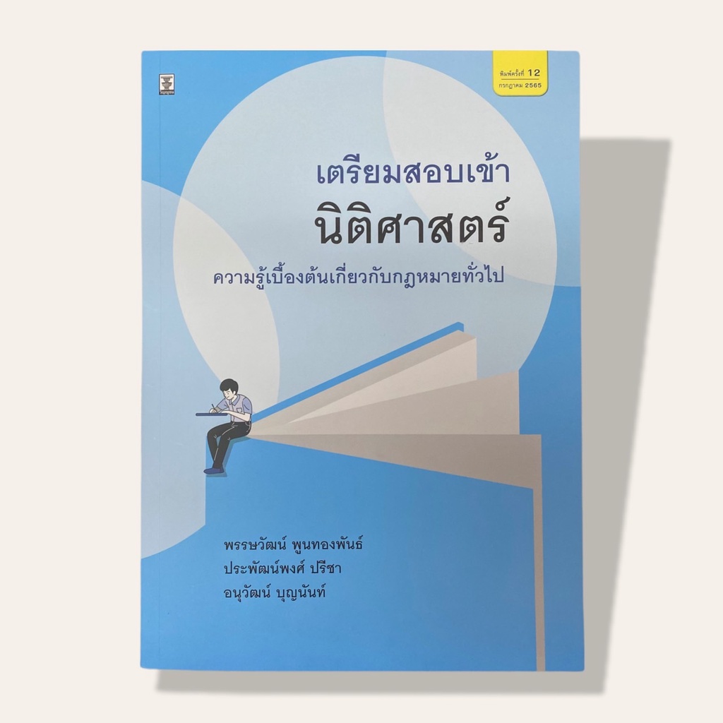 หนังสือเตรียมสอบเข้านิติศาสตร์: ความรู้เบื้องต้นเกี่ยวกับกฎหมายทั่วไป พิมพ์ครั้งที่ 12 พ.ศ. 2565 ISBN: 9786165811613