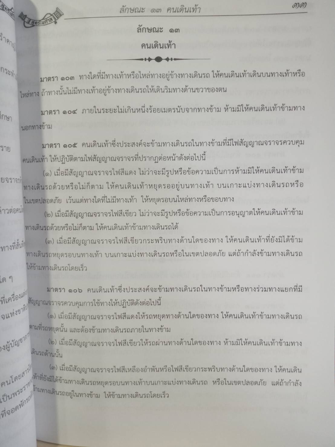 พระราชบัญญัติจราจรทางบก ปรับปรุงใหม่สุด + 3 ปี