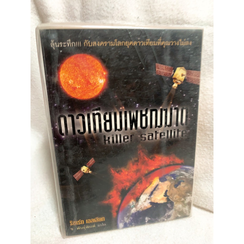 ดาวเทียมเพชฌฆาต killer satellite เขียน ริชาร์ด เอลเลียด แปล ช. พันธ์พิมพ์