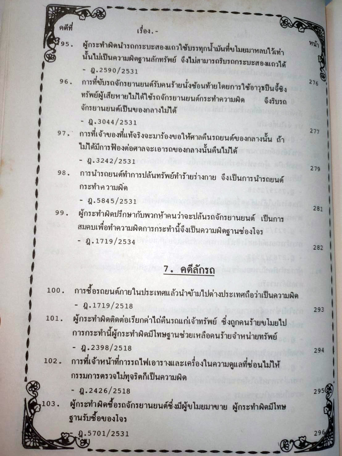 108 คดีจราจรทางบก เล่ม 1: ศึกษาคดีจริงที่น่าสนใจ (ปกไม่สวย)