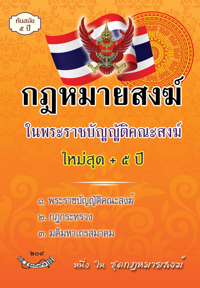 กฎหมายสงฆ์ในพระราชบัญญัติคณะสงฆ์ ใหม่สุด + 5 ปี