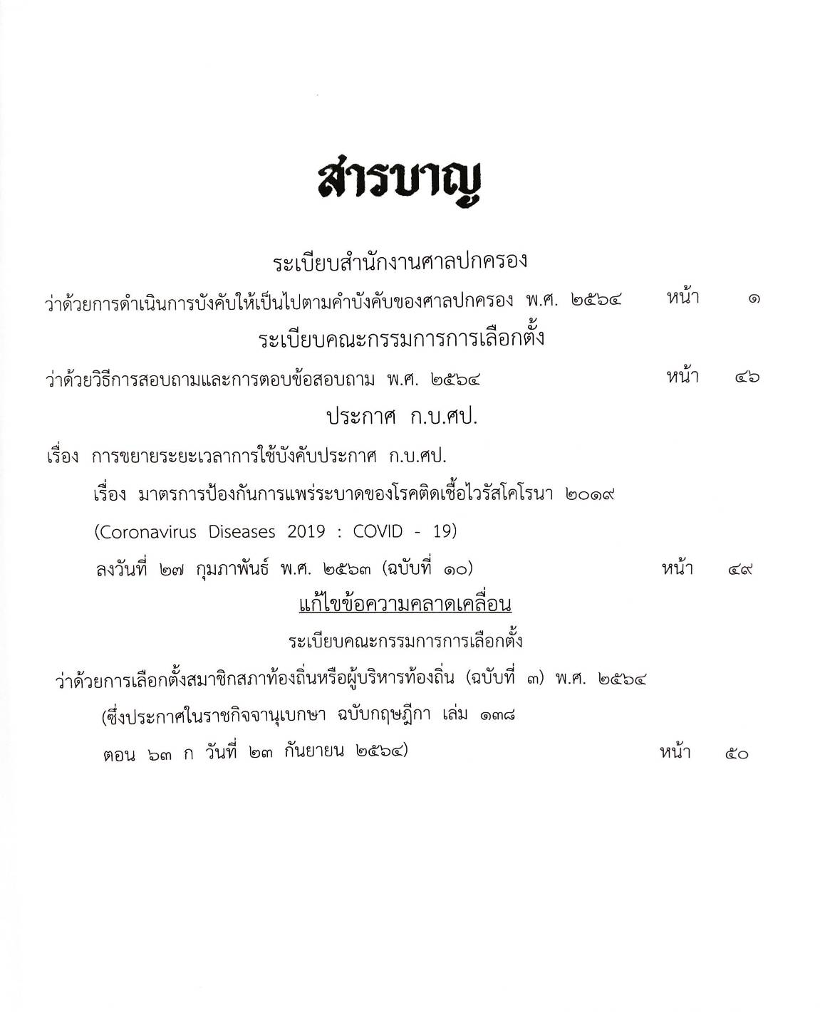 กฎหมายใหม่ปี 2564 ตอนที่ 71 2 ระเบียบ ประกาศ แก้ข้อความ