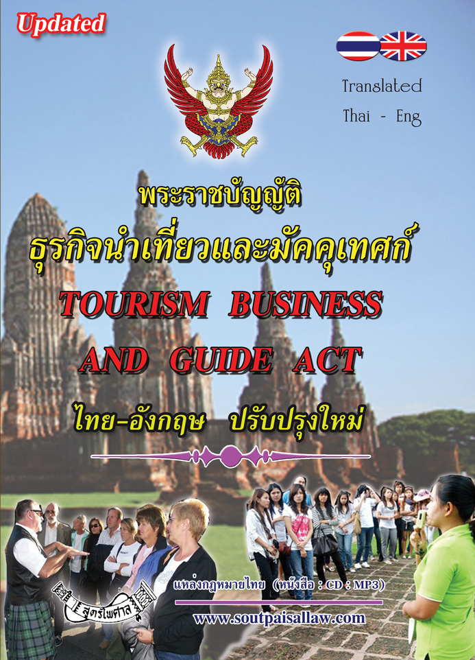 (e book) พระราชบัญญัติธุรกิจนำเที่ยวและมัคคุเทศก์ แปลไทย-อังกฤษ TOURISM BUSINESS AND GUIDE ACT