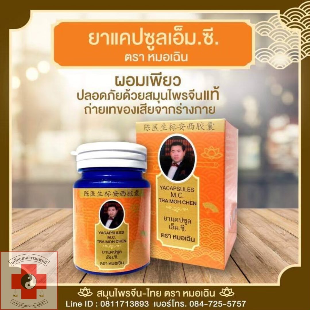 ยาแคปซูลเอ็ม.ซี ตราหมอเฉิน