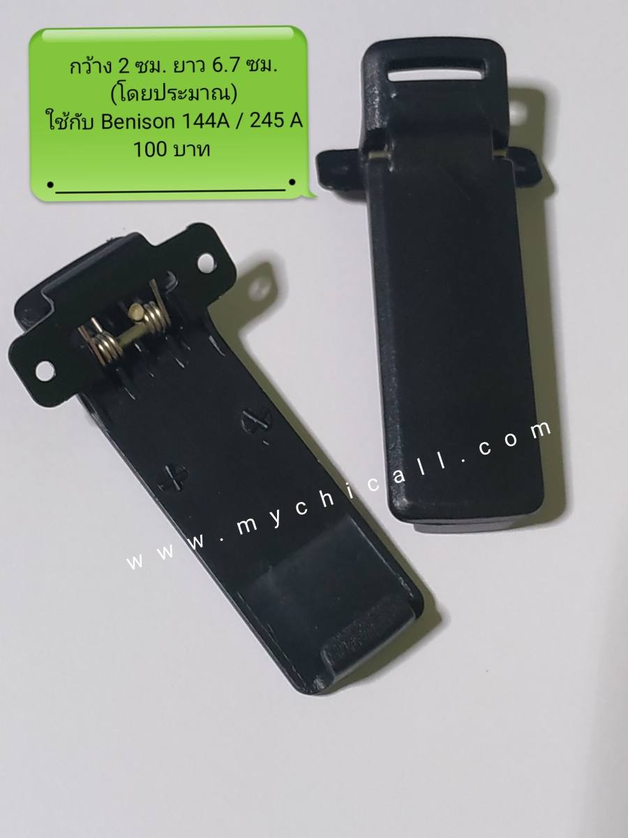 คลิบหลังวิทยุสื่อสารใส่กับรุ่น BENISON 144A / BENISON 245A