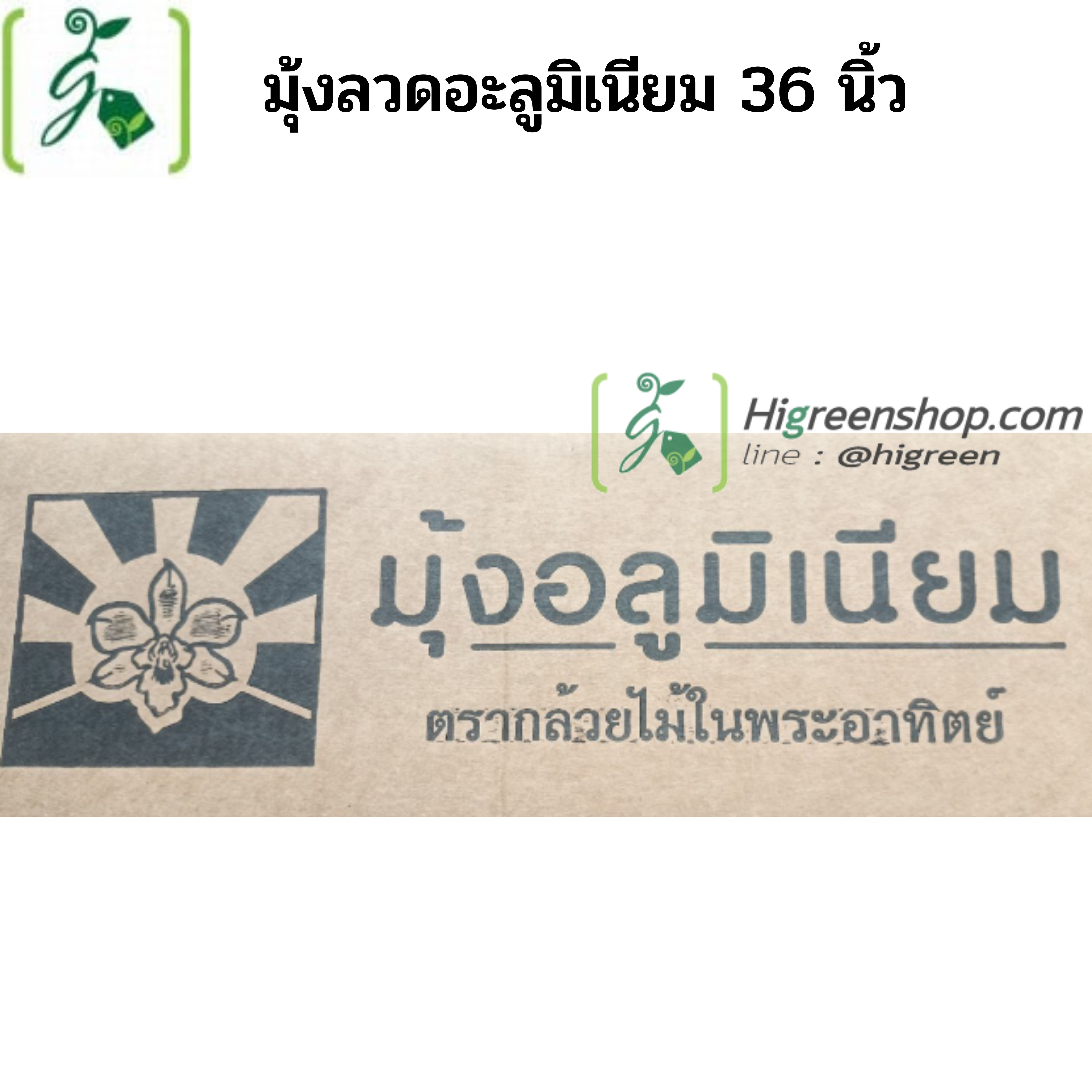 มุ้งลวดอะลูมิเนียม ขนาดกว้าง 36 นิ้ว ความยาว 2 เมตร / ม้วน