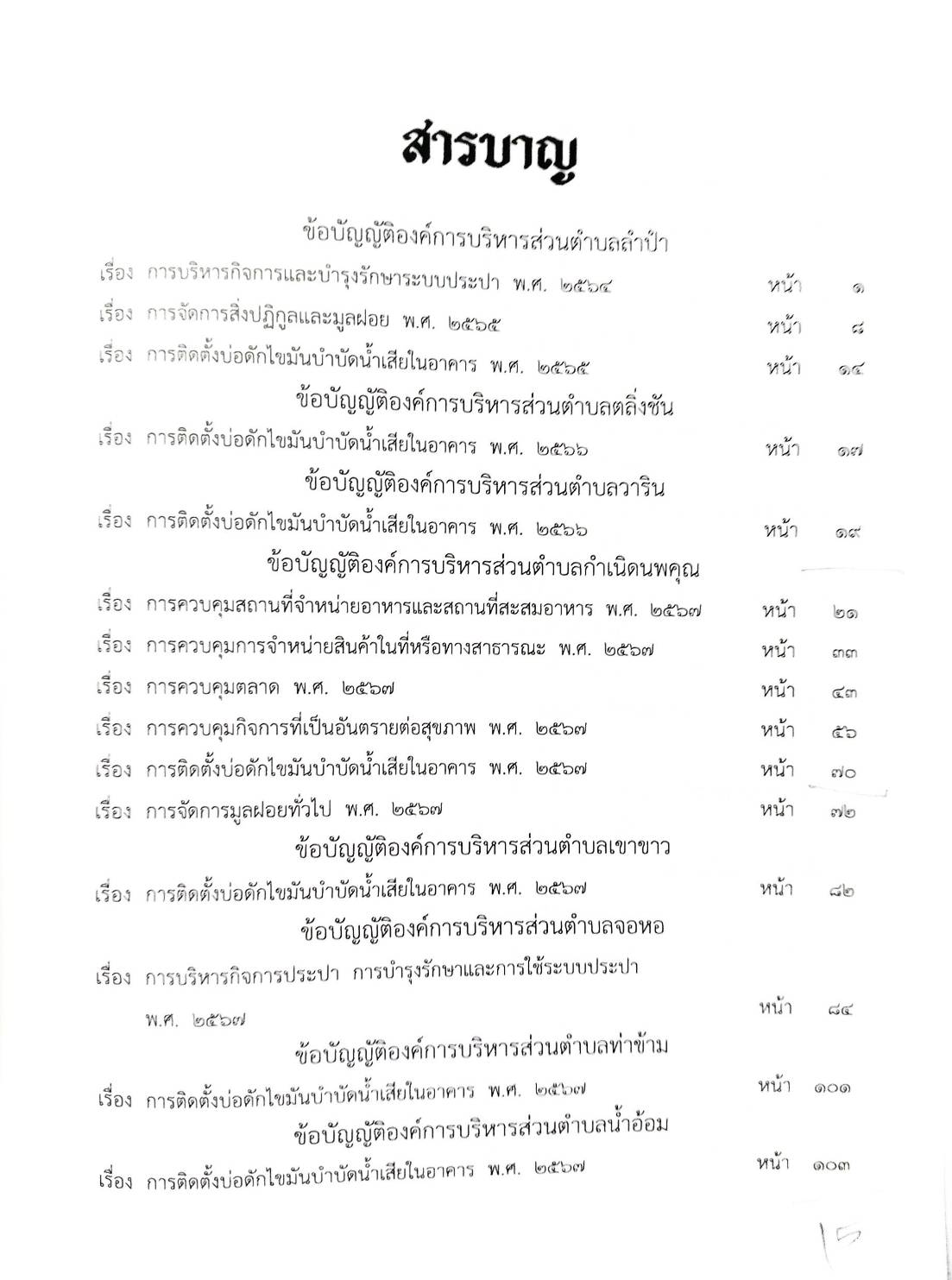 กฎหมายใหม่ ตอนที่ 142/139 รวมข้อบัญญัติองค์การบริหารส่วนตำบล