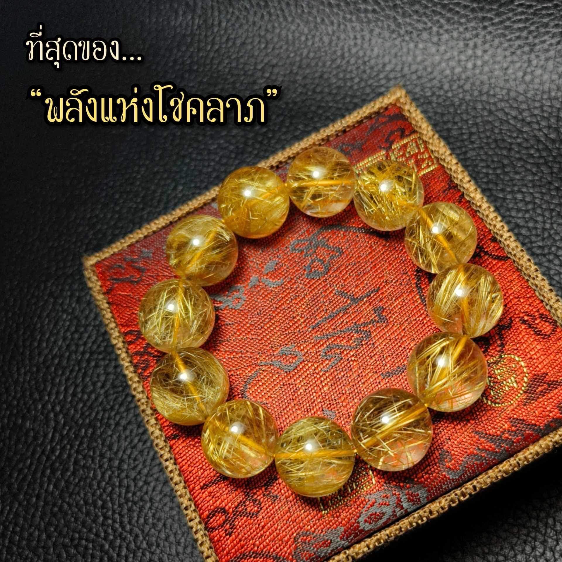 ข้อมือหิน ไหมทอง พลังแห่งโชคลาภ