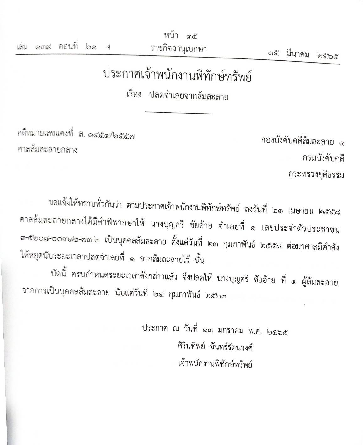กฎหมายออกใหม่ 21/65 37 ประกาศเจ้าพนักงานพิทักษ์ทรัพย์