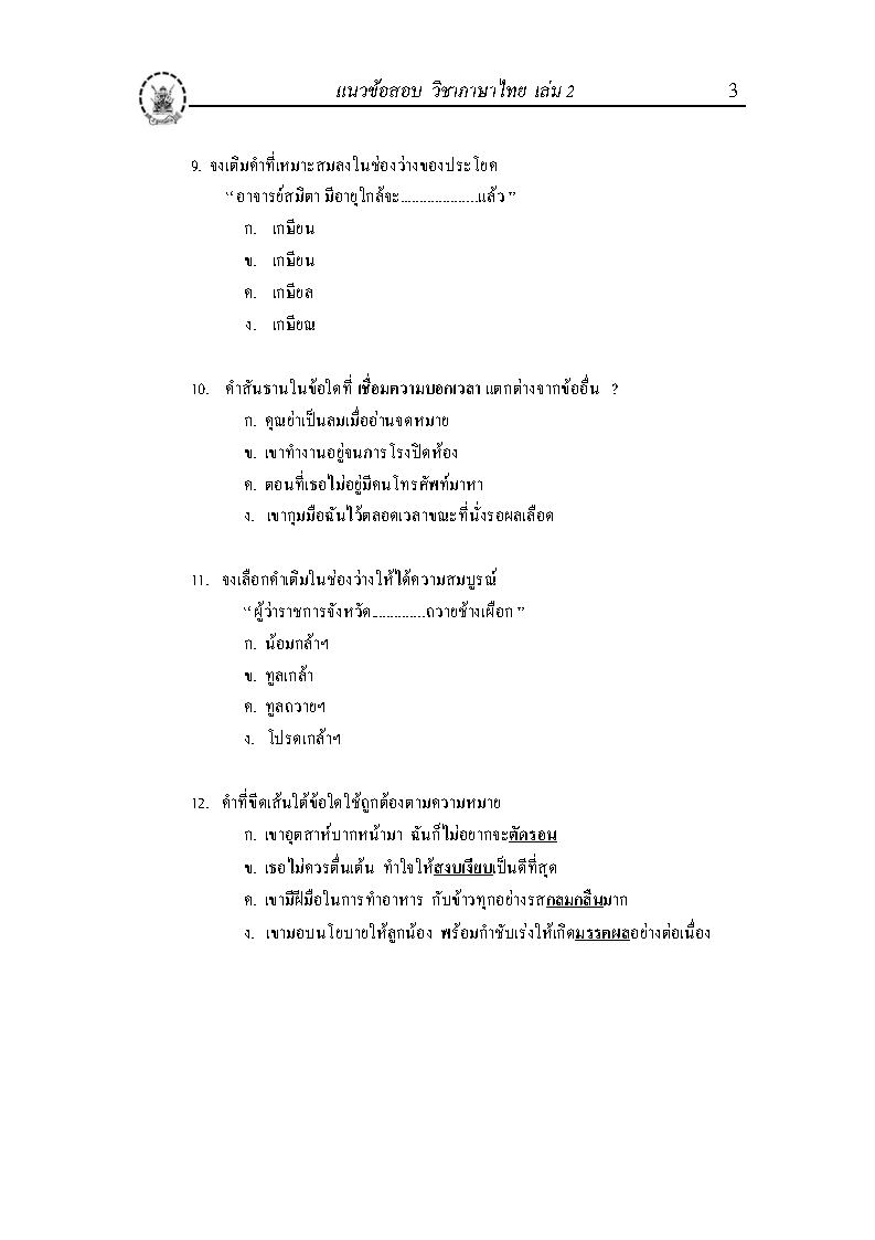 (e book) ติวส่วนตัวภาษาไทย เล่ม 2