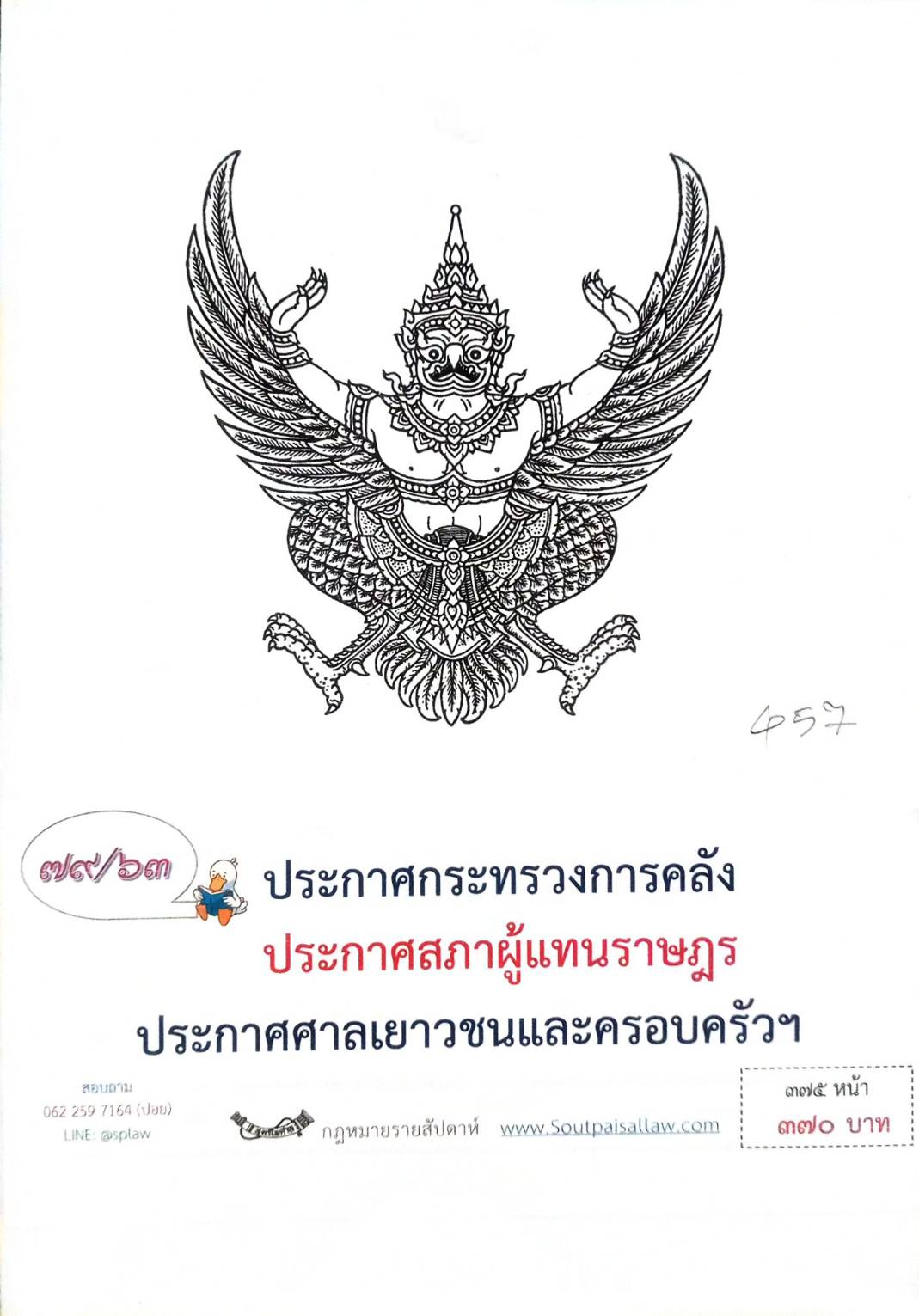 กฎหมายออกใหม่ 79/63 ประกาศกระทรวงการคลัง ประกาศสภาผู้แทนราษฎร ประกาศศาลเยาวชนและครอบครัวฯ