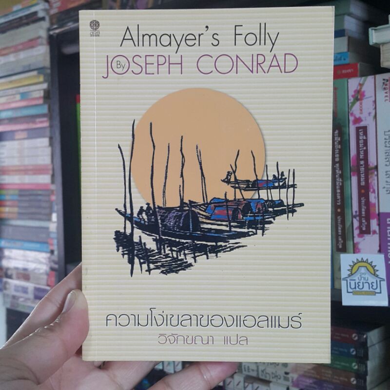 ความโง่เขลาของแอลแมร์ Almayer's Folly เขียนโดย JOSEPH CONRAD แปลโดย วิจักขณา