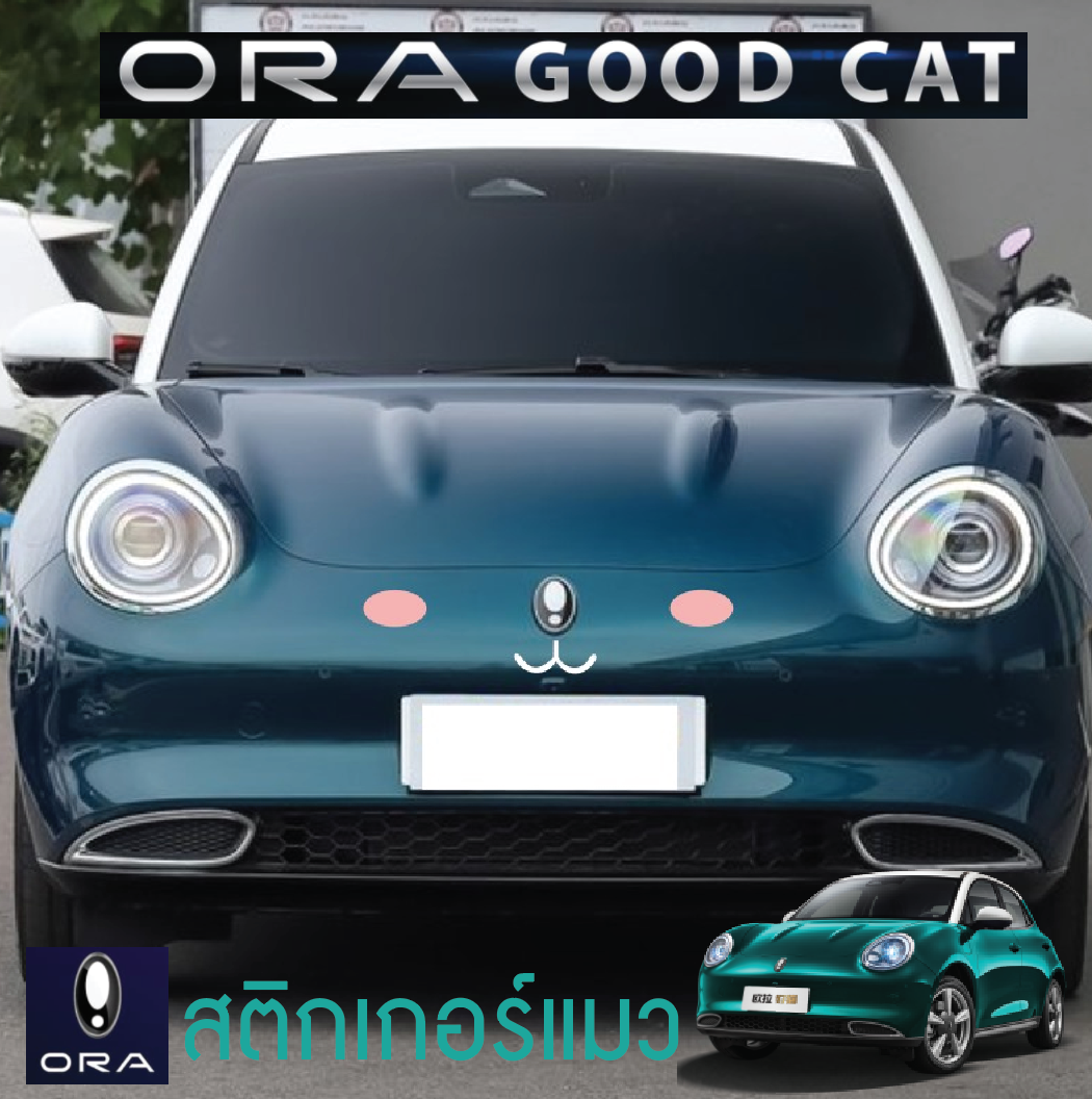 สติกเกอร์แต่งรถรูปแมว รถยนต์ไฟฟ้า ORA Good Cat