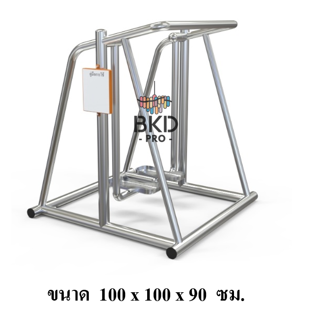 เครื่องออกกำลังกายสแตนเลส304 งานกลางแจ้ง บริหารขา-สะโพก (แบบเดินสลับเท้า) สำหรับผู้สูงอายุและบุคคลทั่วไป เครื่องออกกําลังกายกลางแจ้งเทศบาล, เครื่องออกกําลังกายสาธารณะ ,ราคาโรงงาน สินค้าผลิตในไทย สั่งทำตามสีที่ต้องการได้