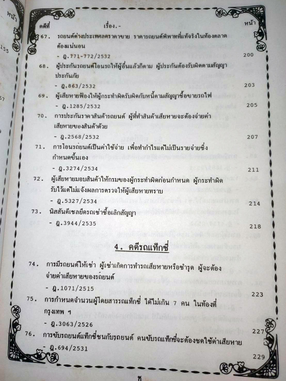 108 คดีจราจรทางบก เล่ม 1: ศึกษาคดีจริงที่น่าสนใจ (ปกไม่สวย)