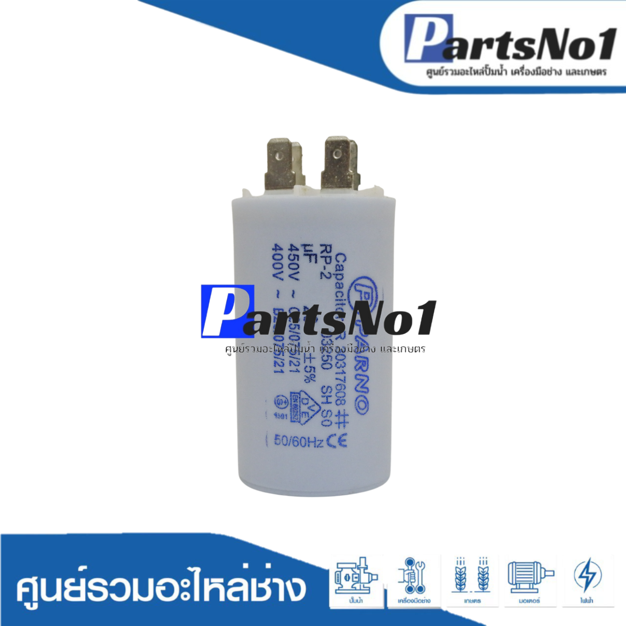 คอนเดนเซอร์ PARNO (แคปรัน) 20 ไมโคร 450 โวลต์ (แบบเสียบ)