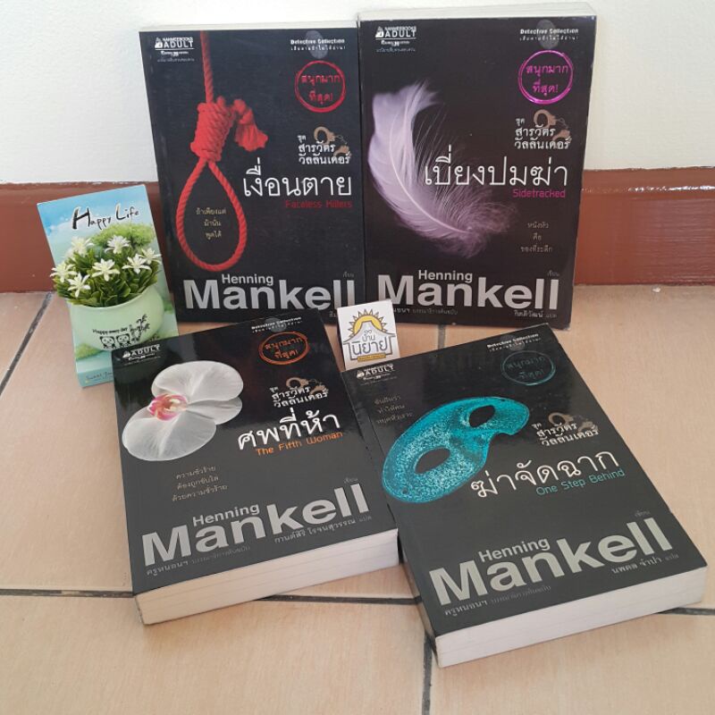 หนังสือชุด สารวัตรวัลลันเดอร์ เล่ม 1-4 จบ เขียนโดย Henning Mankell แปลโดย สีมน/กิตติวัฒน์/กานต์สิริ โรจนสุวรรณ/นพดล จำปา