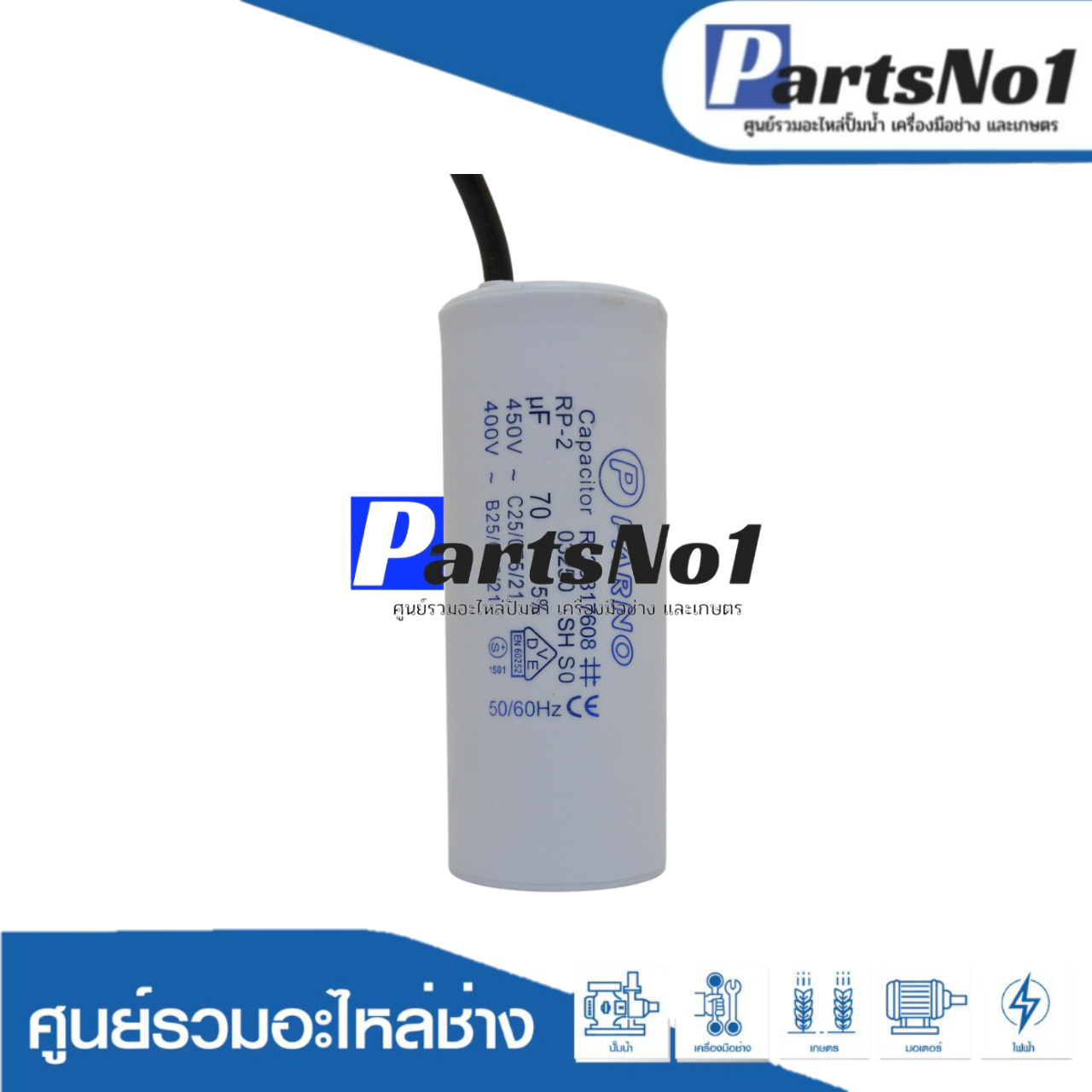 คอนเดนเซอร์ PARNO (แคปรัน) 70 ไมโคร 450 โวลต์ (แบบสาย)