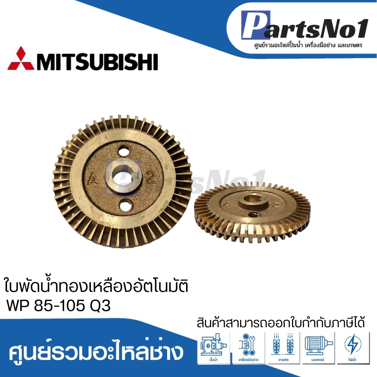 ใบพัดน้ำทองเหลืองปั๊มอัตโนมัติ มิตซูบิชิ แท้ รุ่น WP 85-105 Q3
