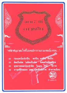 108 คดีอาวุธปืน : ปืนเถื่อน ปืนปลอม ฯลฯ (หนังสือเก่า มือ1)