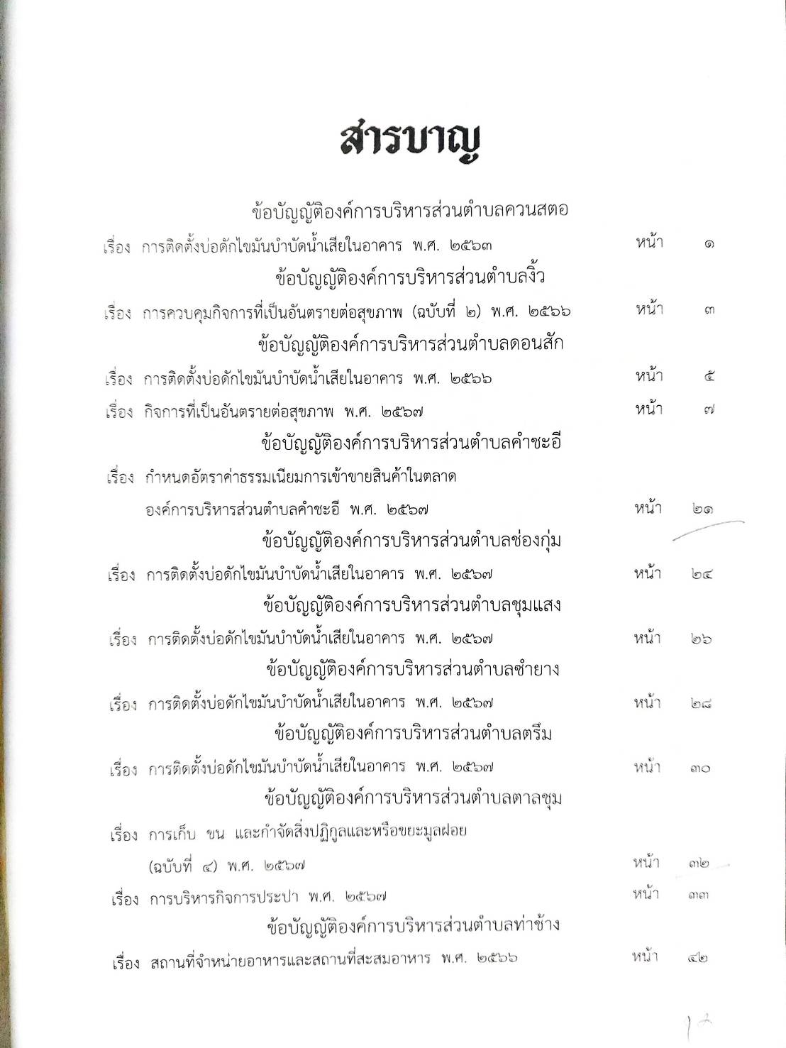 กฎหมายใหม่ ตอนที่ 142/127 รวมข้อบัญญัติองค์การบริหารส่วนตำบล