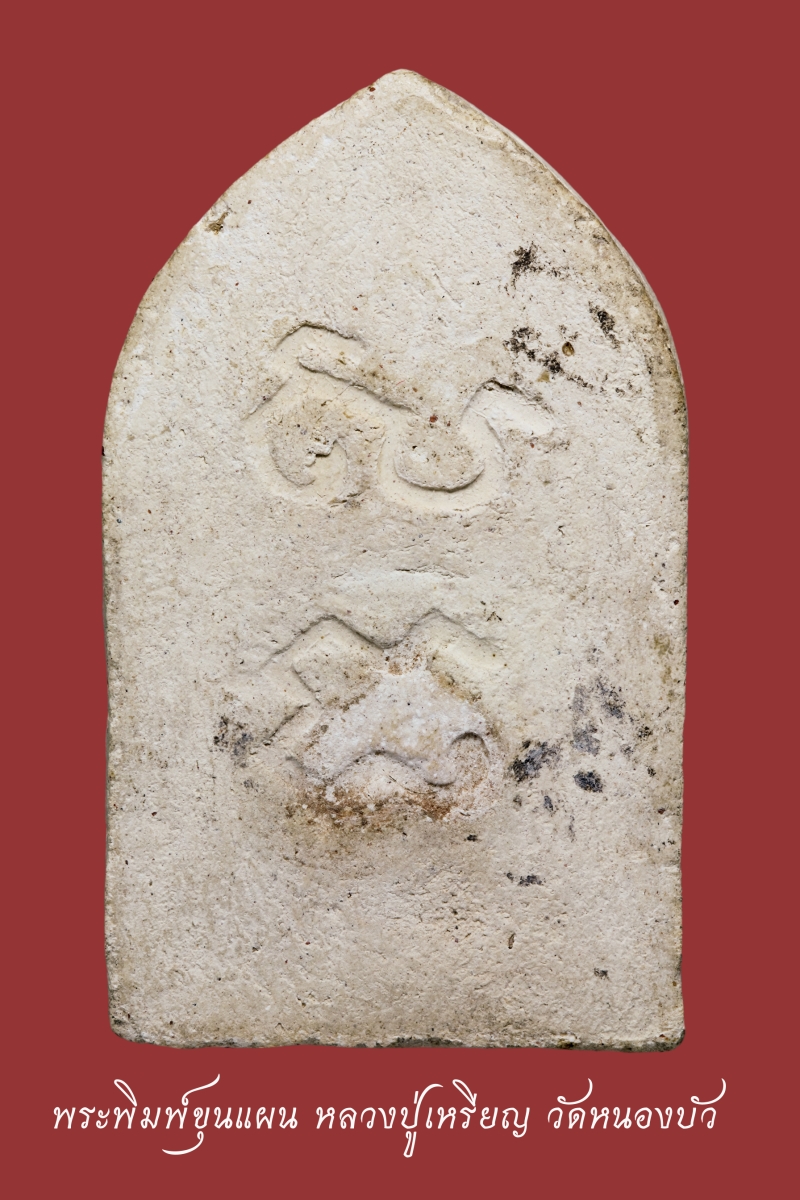 พระพิมพ์ยืนประธานพร และพระพิมพ์ขุนแผน ปี 2497 หลวงปู่เหรียญวัดหนองบัว จ.กาญจนบุรี (โชว์พระ)