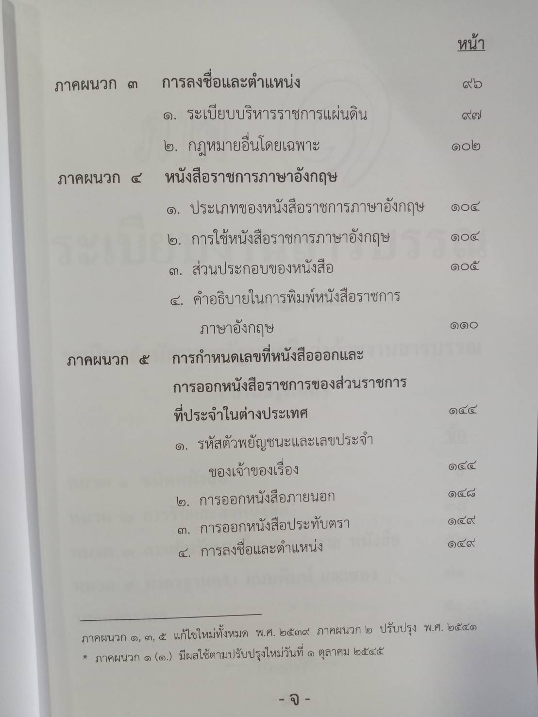 ระเบียบสำนักนายกรัฐมนตรี ว่าด้วยงานสารบรรณ ปรับปรุง พ.ศ.2552