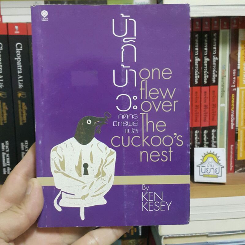 บ้าก็บ้าวะ One Flew Over The Cuckoo's Nest เขียนโดย Ken Kesey แปลโดย กิติกร มีทรัพย์ "นวนิยายเชิงจิตวิทยา"(ราคาปก 360.-)