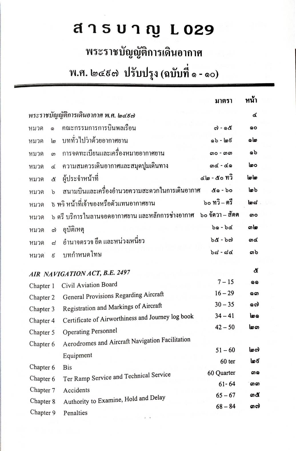 พระราชบัญญัติการเดินอากาศ (แปลไทย-อังกฤษ) พ.ศ.2497-2542