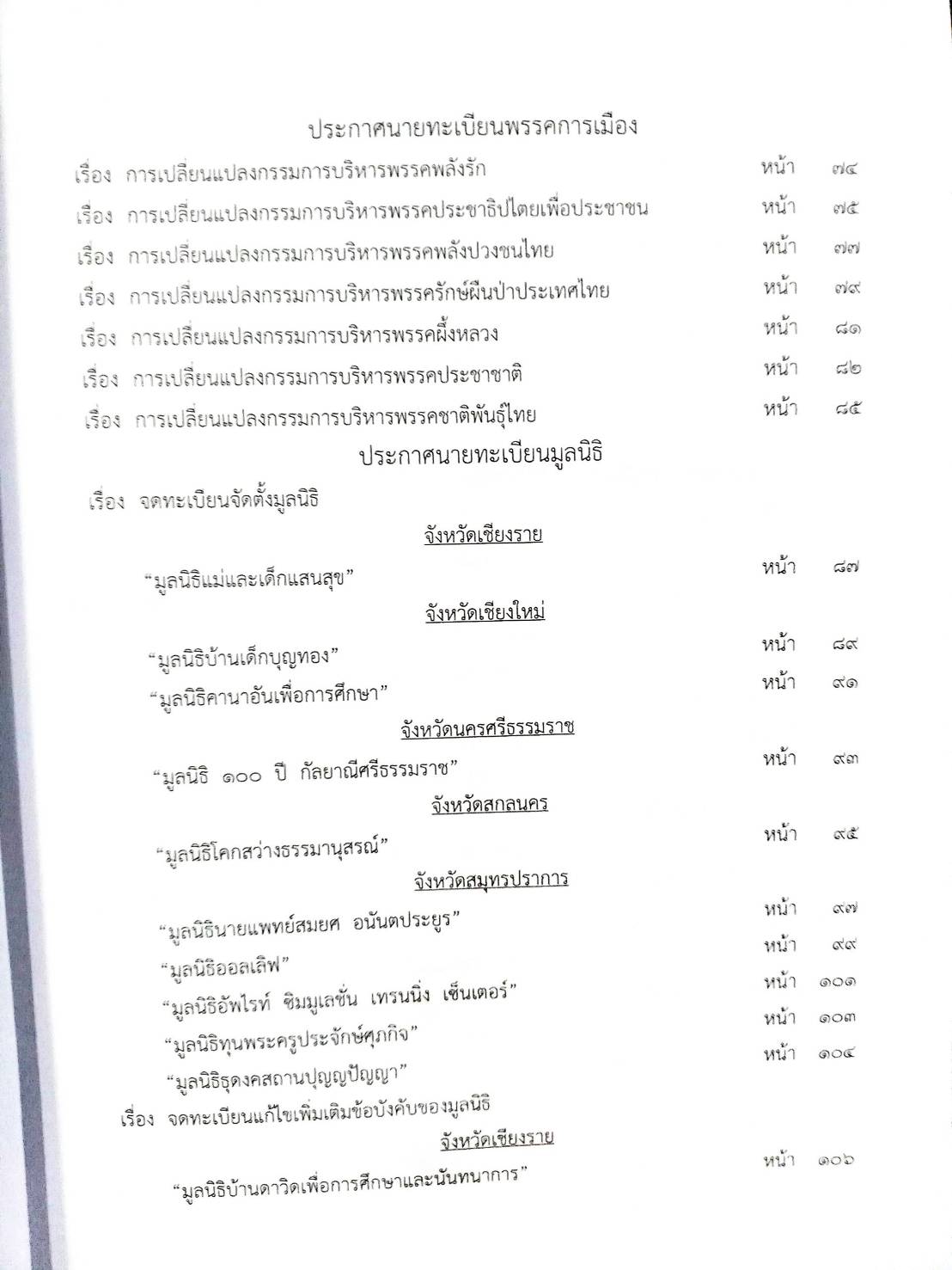 กฎหมายออกใหม่ 13/63 ประกาศกระทรวงมหาดไทย พ้นตำแหน่งฯ ประกาศศาลเยาวชนและครอบครัวกลาง สมาคม - มูลนิธิ