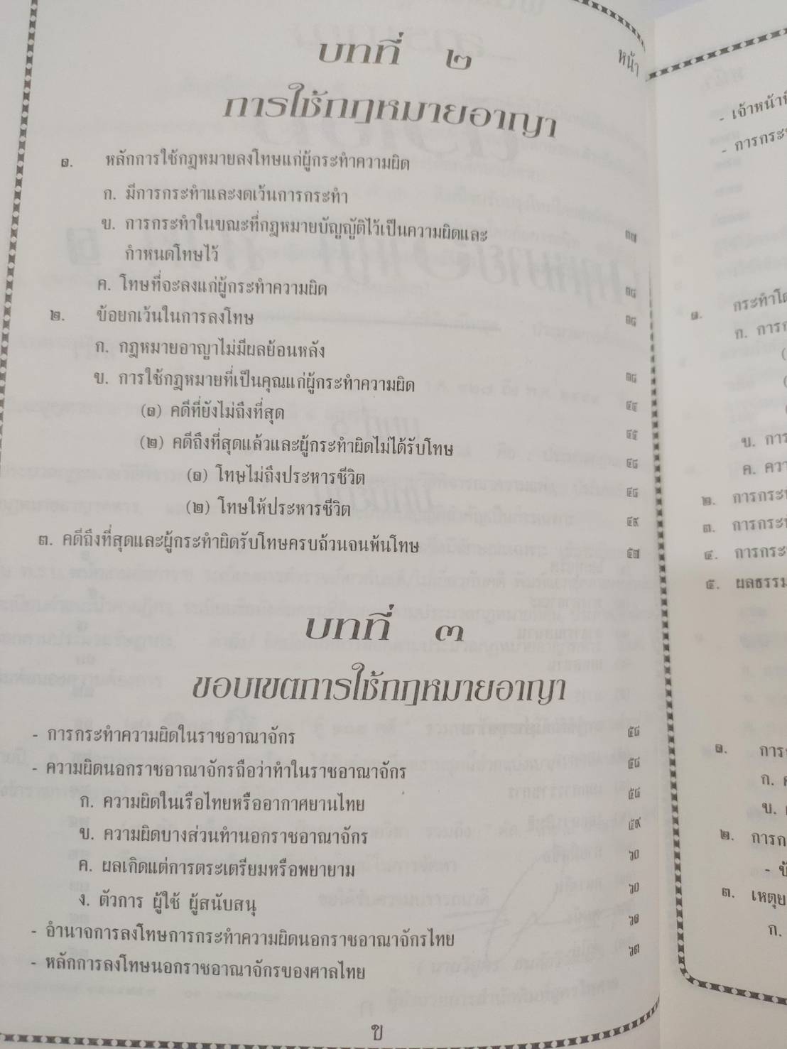 ติวเข้มกฎหมายอาญา 1 : มาตรา 1-106