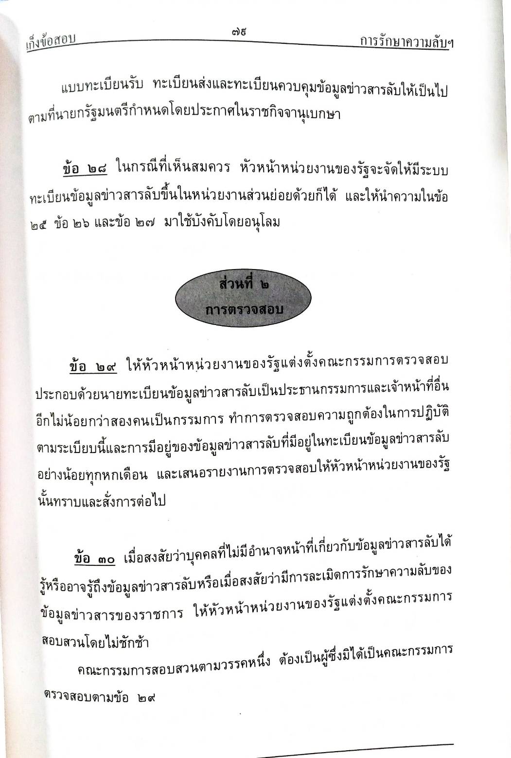 เก็งข้อสอบ ระเบียบว่าด้วยการรักษาความลับของทางราชการ (แถม QR Code แก้ไขปี 2561) (5D 03)