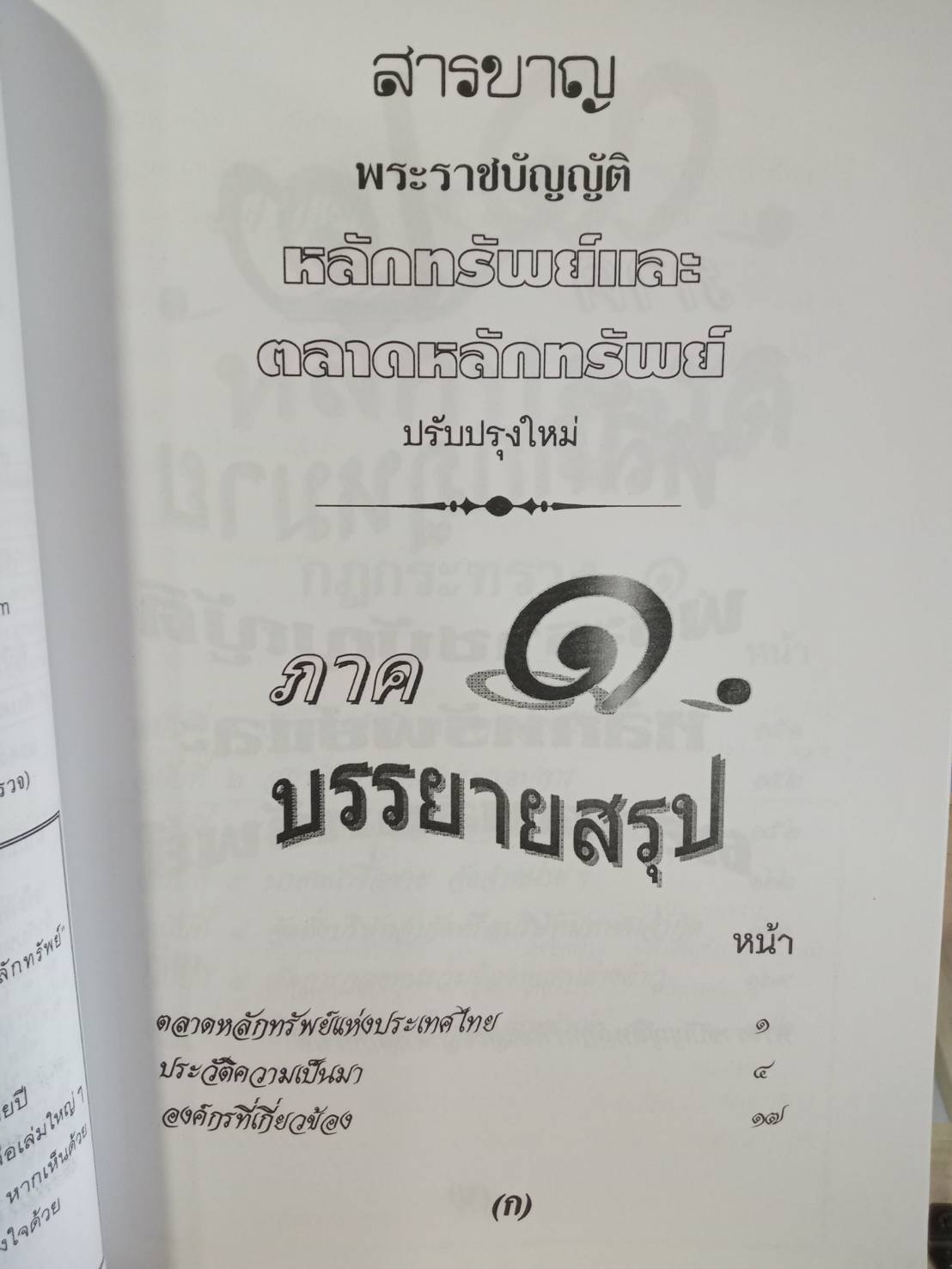 พระราชบัญญัติหลักทรัพย์และตลาดหลักทรัพย์ พ.ศ.2535 (แก้ไขฉบับที่ 3)