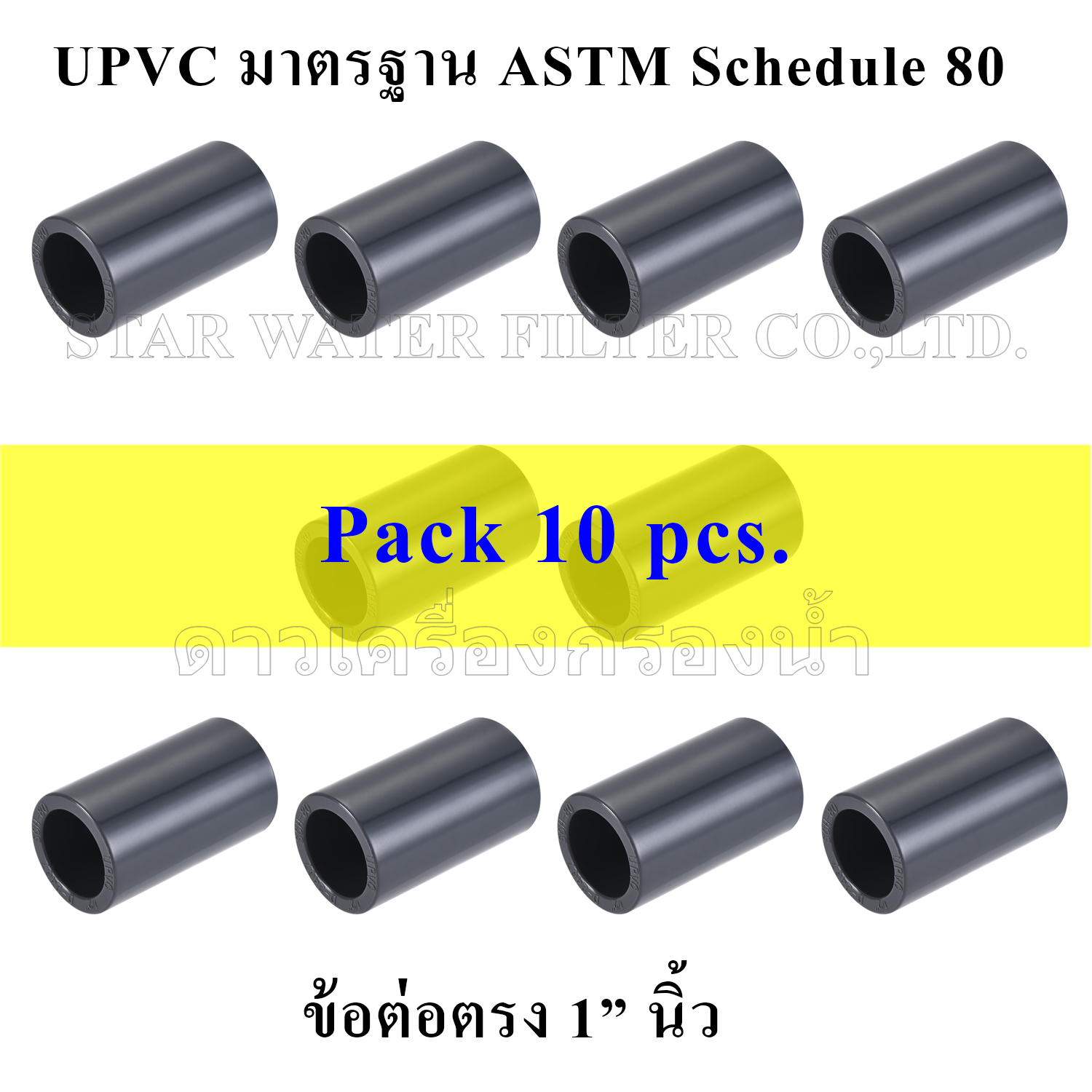 ข้อต่อตรง 1" UPVC มาตรฐาน ASTM Schedule 80 pack 10 pcs.